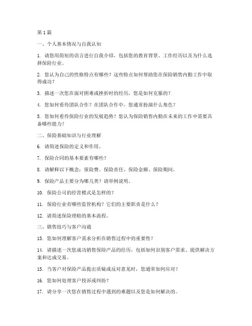保险销售内勤面试题目(3篇)