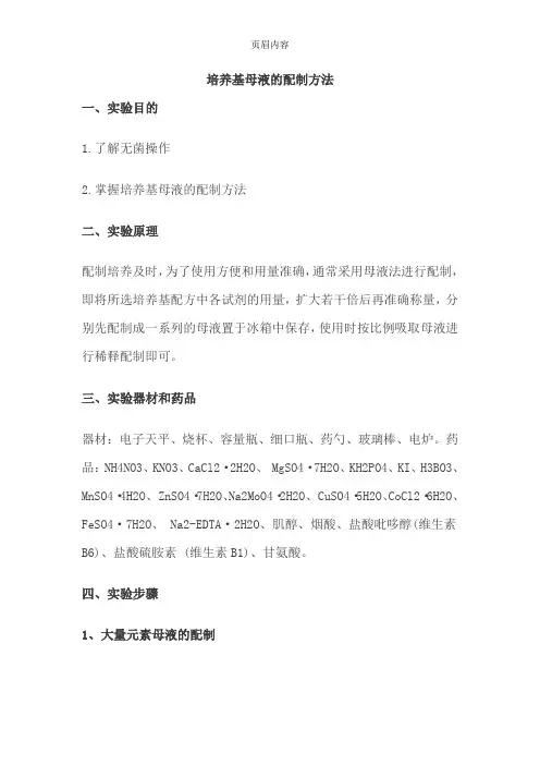 培养基母液的配制方法
