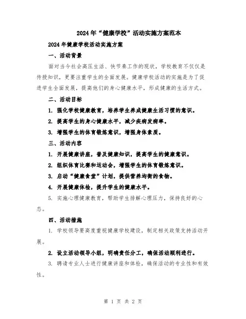 2024年“健康学校”活动实施方案范本