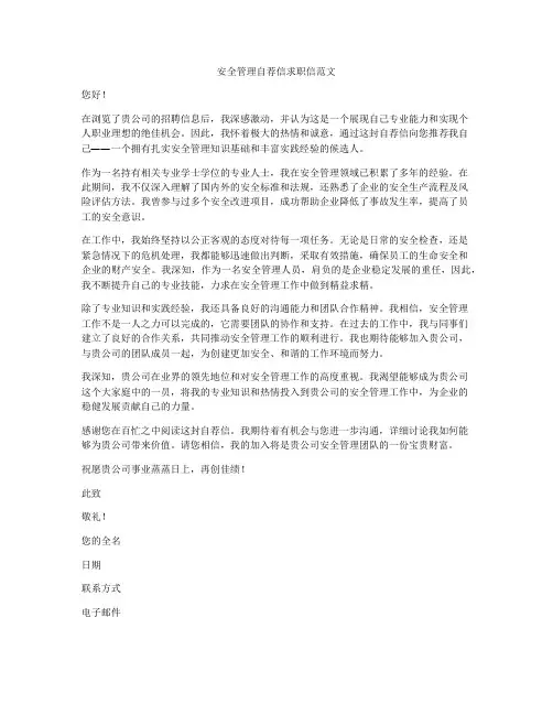 安全管理自荐信求职信范文