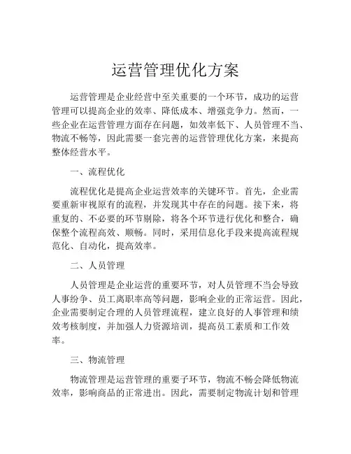 运营管理优化方案