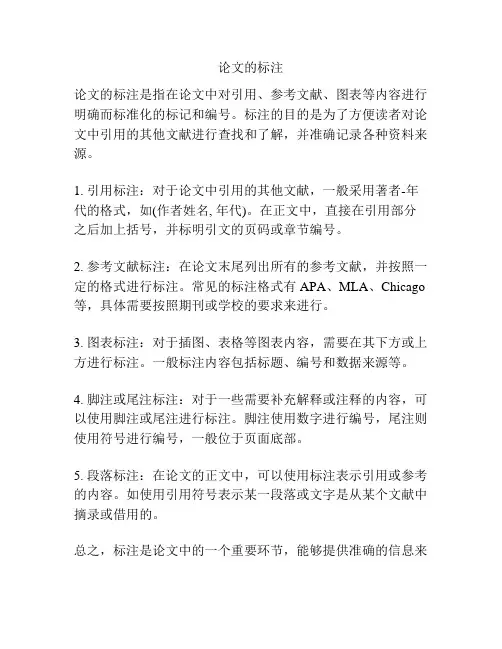 论文的标注