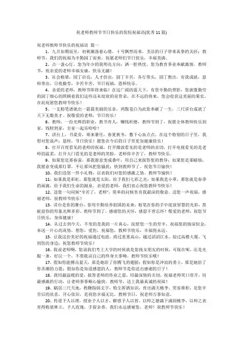 祝老师教师节节日快乐的简短祝福语(优秀11篇)