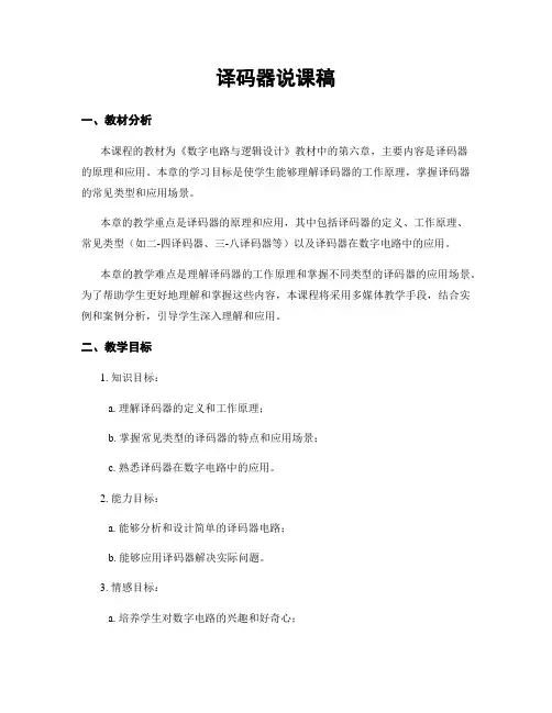 译码器说课稿