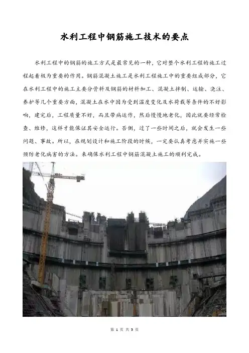 水利工程中钢筋施工技术的要点