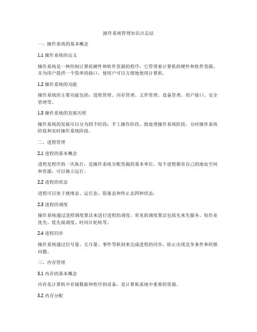 操作系统管理知识点总结