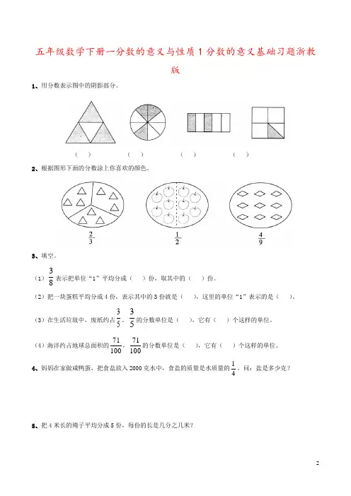 五年级数学下册一分数的意义与性质1分数的意义基础习题浙教版