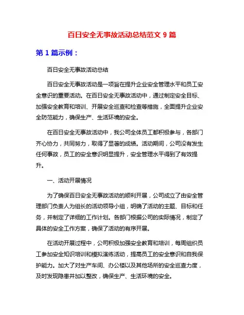 百日安全无事故活动总结范文9篇