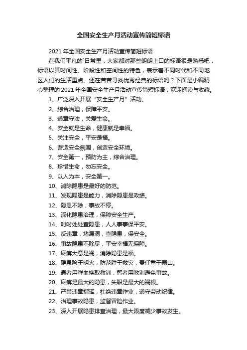 2021年全国安全生产月活动宣传简短标语