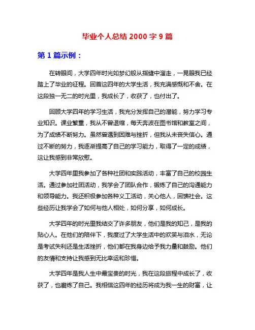 毕业个人总结2000字9篇