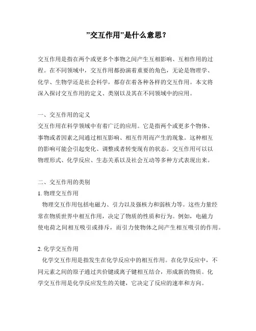”交互作用”是什么意思？