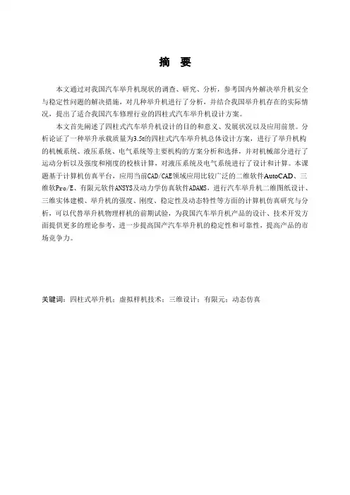 基于虚拟样机技术的四柱式汽车举升机毕业设计