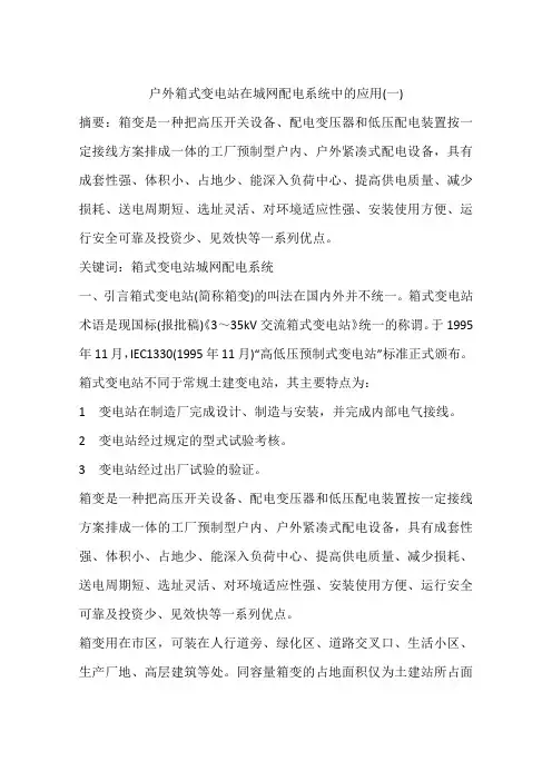 户外箱式变电站在城网配电系统中的应用(一)