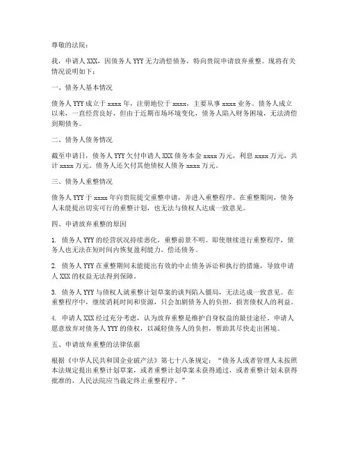 放弃重整申请书范文模板