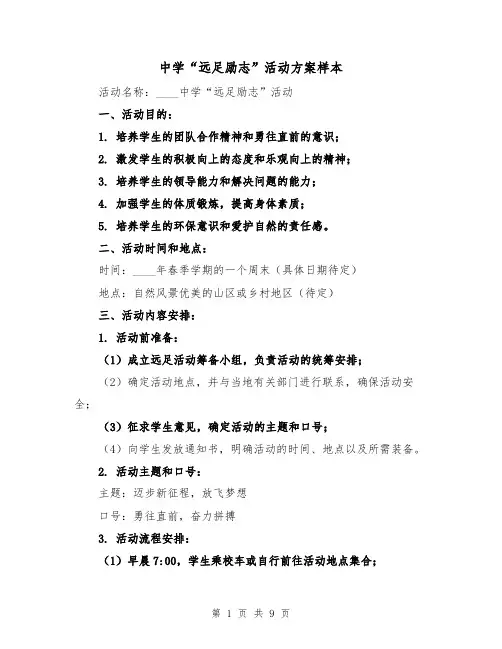 中学“远足励志”活动方案样本(三篇)