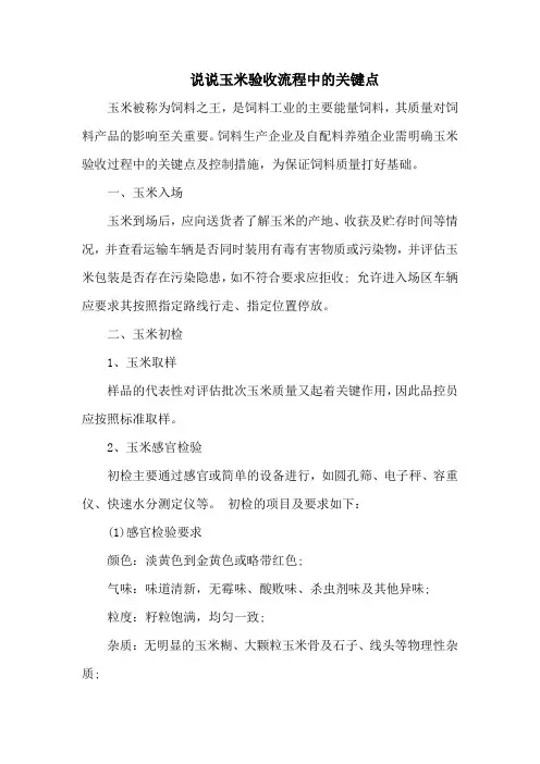 说说玉米验收流程中的关键点