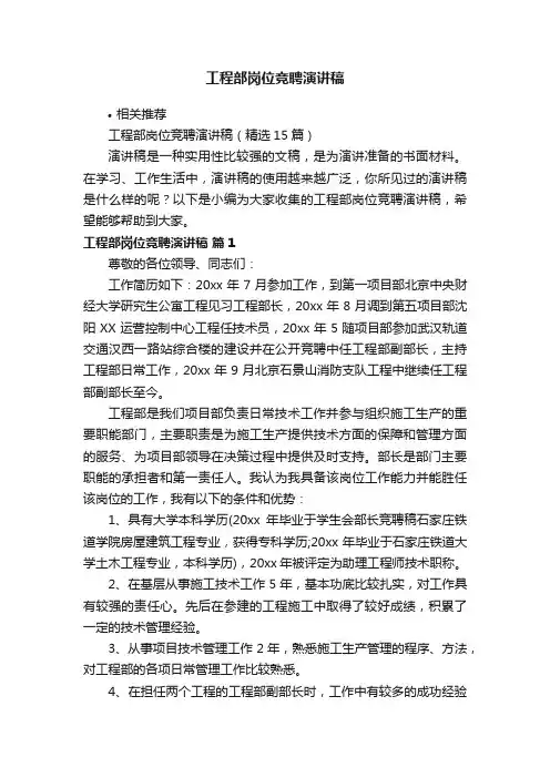 工程部岗位竞聘演讲稿