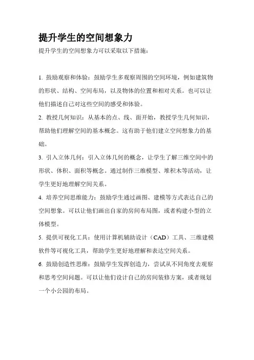 提升学生的空间想象力