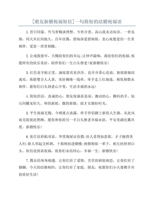 [朋友新婚祝福短信]一句简短的结婚祝福语
