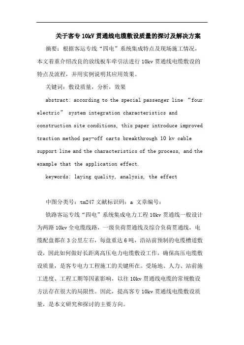关于客专10kV贯通线电缆敷设质量及解决方案