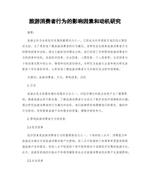 旅游消费者行为的影响因素和动机研究