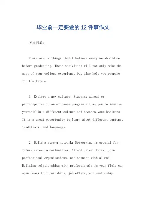 毕业前一定要做的12件事作文