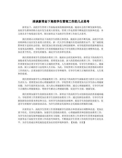 浅谈新常态下高校学生管理工作的几点思考
