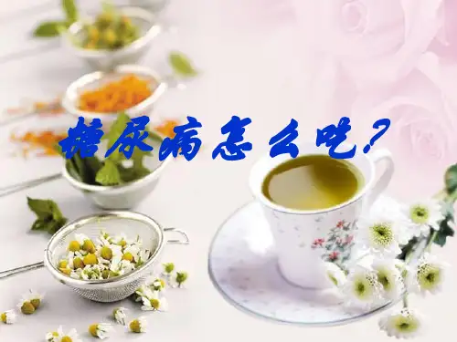 糖尿病饮食宣教ppt课件