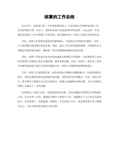 结算的工作总结