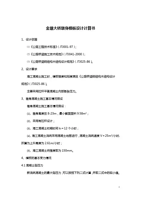 金塘大桥墩身模板计算书