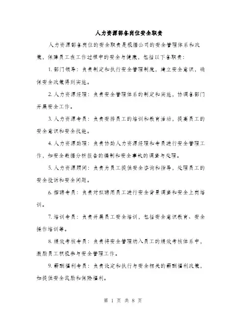 人力资源部各岗位安全职责(5篇)