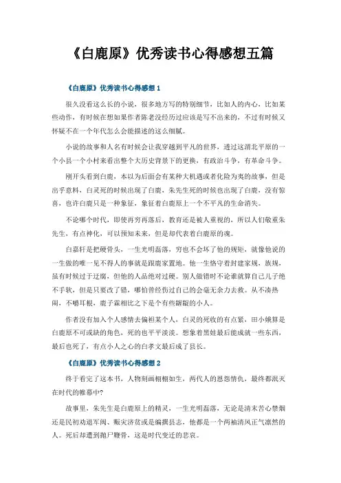 《白鹿原》优秀读书心得感想五篇