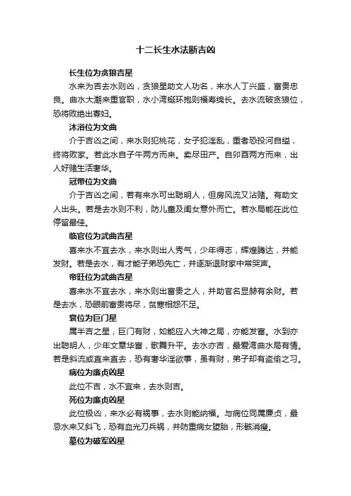 十二长生水法断吉凶