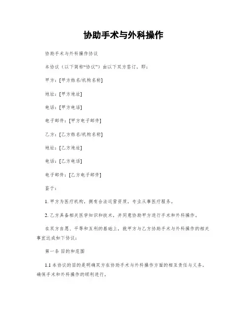 协助手术与外科操作