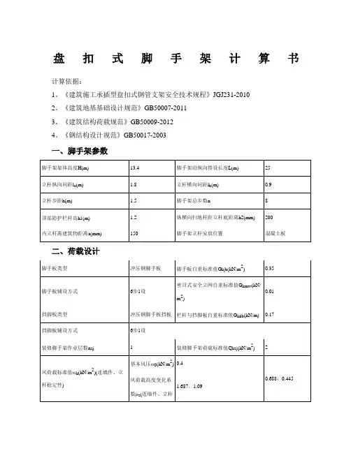 盘扣式脚手架计算书