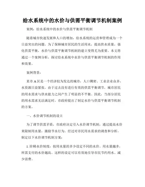 给水系统中的水价与供需平衡调节机制案例