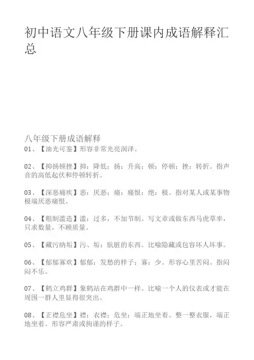 初中语文八年级下册课内成语解释汇总