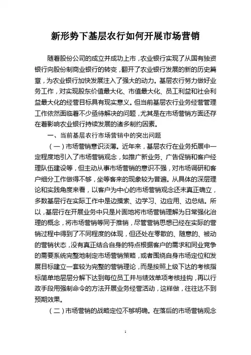 新形势下基层农行如何开展市场营销