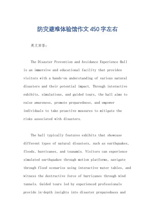 防灾避难体验馆作文450字左右