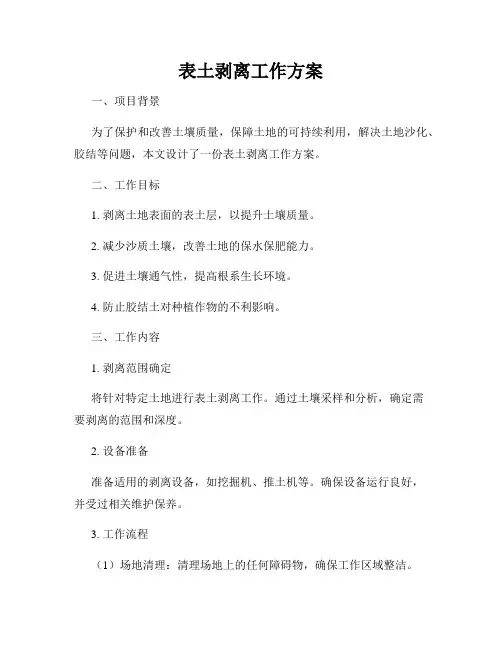 表土剥离工作方案