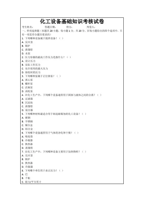 化工设备基础知识考核试卷