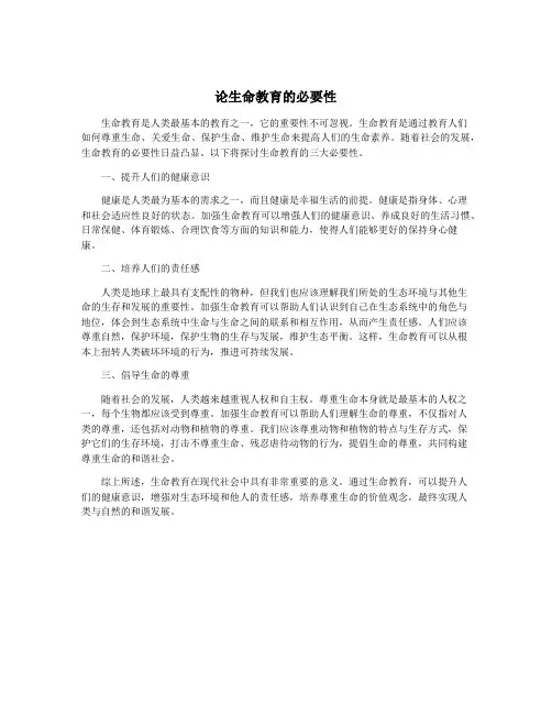 论生命教育的必要性