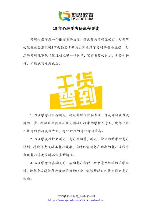 18年心理学考研流程导读