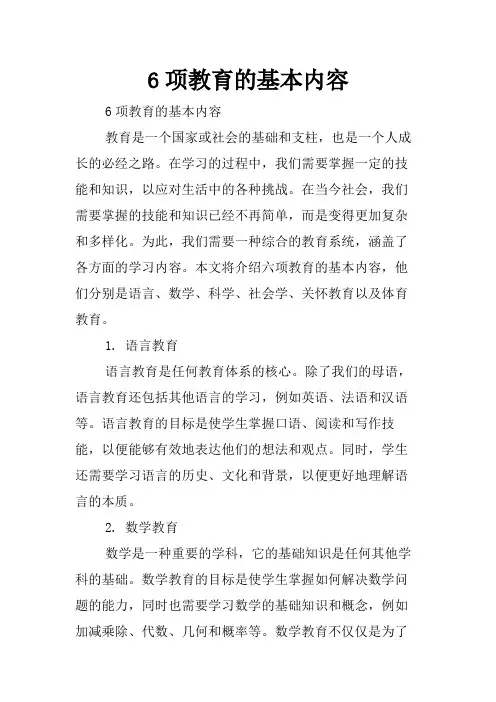 6项教育的基本内容