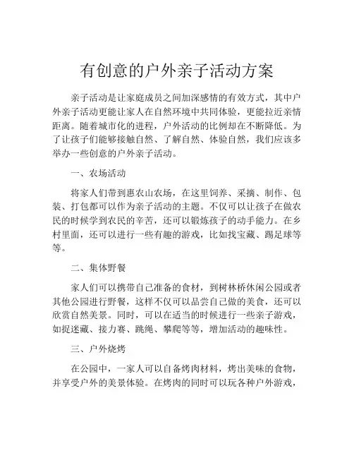有创意的户外亲子活动方案(10篇)