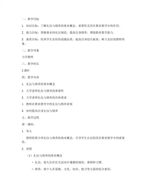 大学老师的礼仪与修养教案