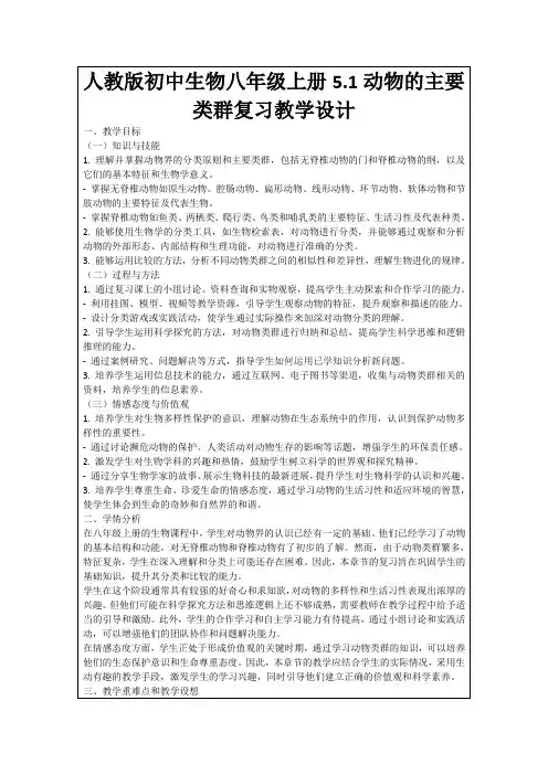 人教版初中生物八年级上册5.1动物的主要类群复习教学设计