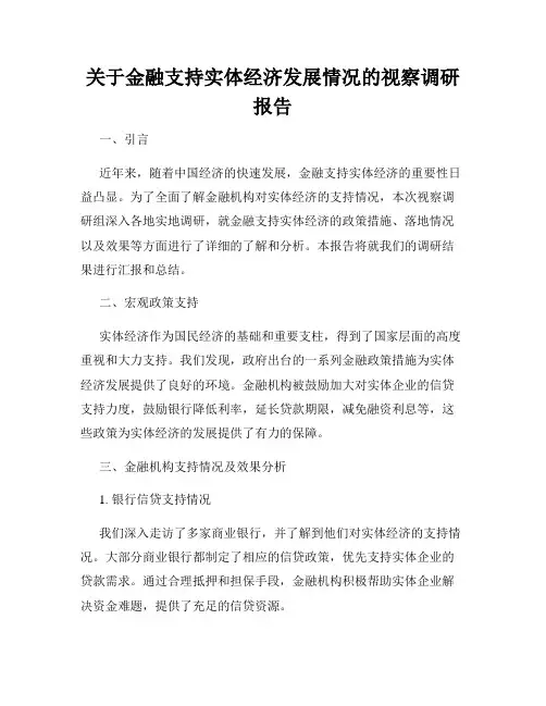 关于金融支持实体经济发展情况的视察调研报告