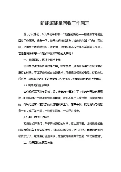 新能源能量回收工作原理