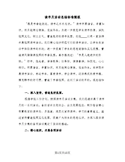 读书月活动总结标准模板(6篇)